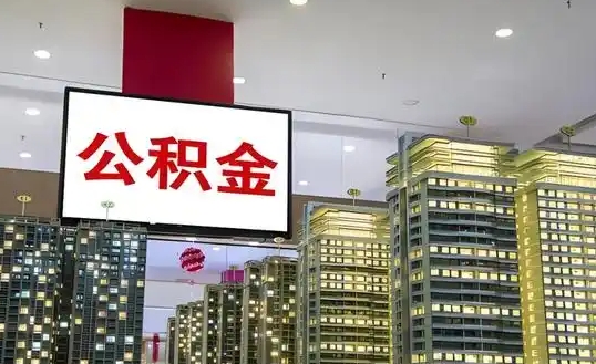 广州租房公积金提取一年提取几次？掌握这几点轻松提现16800元