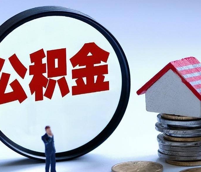广州公积金套现后2天就查了？揭秘违规提取的严重后果与合法途径